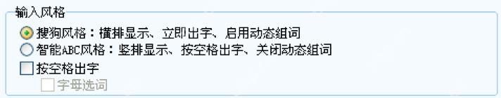 搜狗输入法常用设置显示输入风格区域