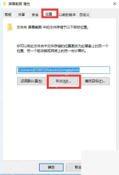 Windows 屏幕截图文件夹属性位置页点击移动