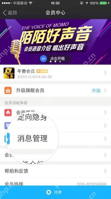 陌陌手机端会员中心页面中的消息管理入口,证明进入聊天记录管理的步骤