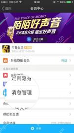 陌陌手机端会员中心页面中的消息管理入口,证明进入聊天记录管理的步骤