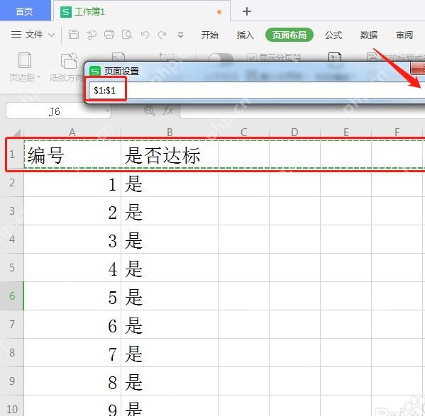WPS表格选择整行作为打印顶端标题行