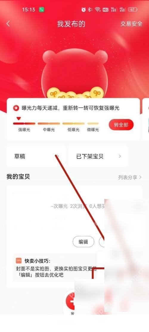 转转app怎么下架不再出售的商品步骤3操作截图