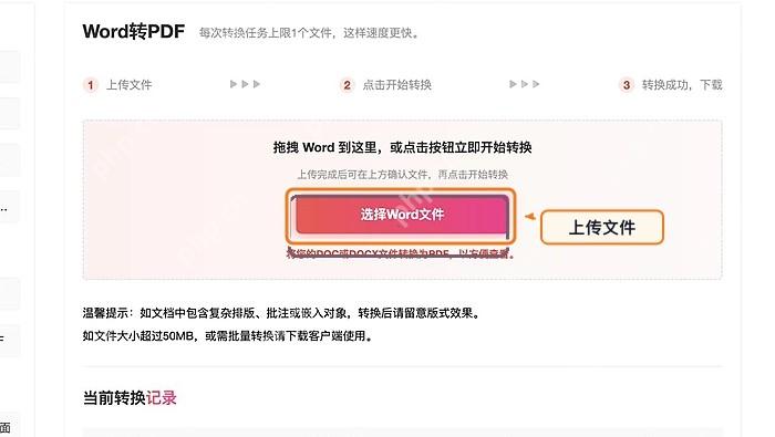 Word转PDF上传Word文件