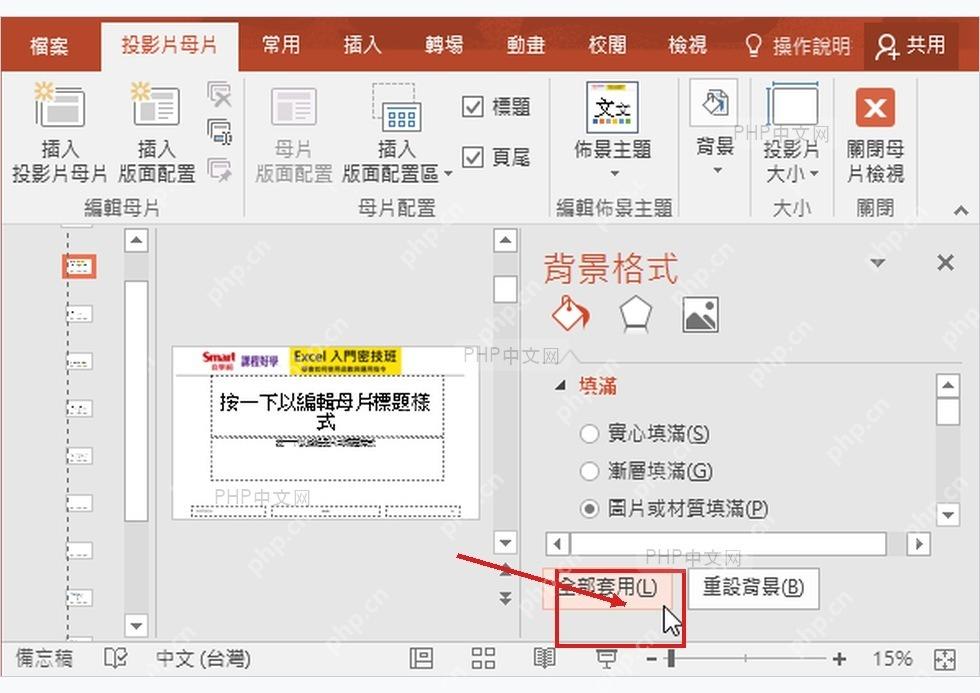 PowerPoint 背景格式面板中点击全部应用按钮