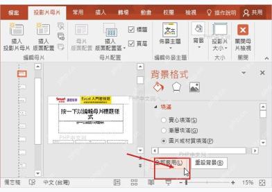 PowerPoint 背景格式面板中点击全部应用按钮