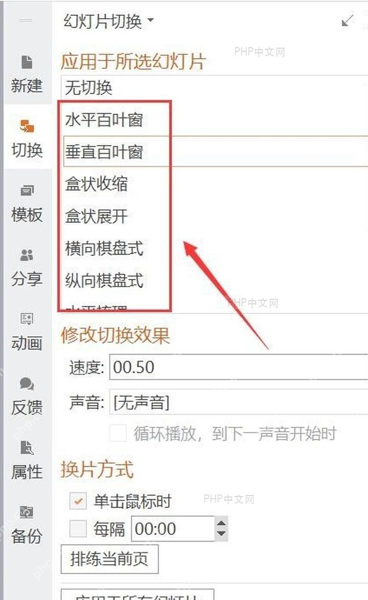 WPS 演示幻灯片切换面板中选择效果并设置速度声音换片方式