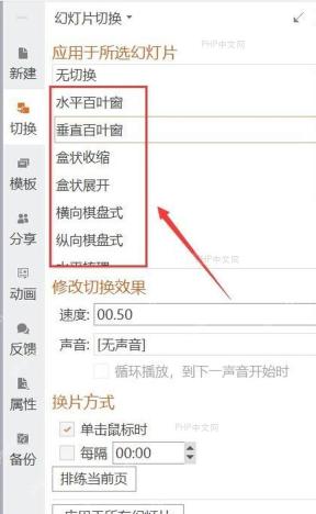 WPS 演示幻灯片切换面板中选择效果并设置速度声音换片方式