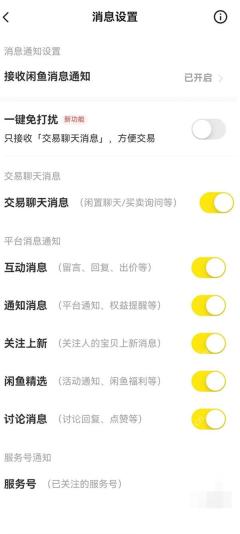 闲鱼消息设置页面显示一键免打扰和交易聊天消息开关,证明这里只能调整通知推送