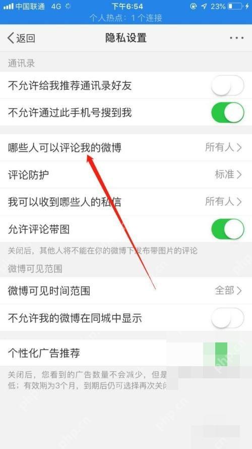微博隐私设置页里的评论范围入口