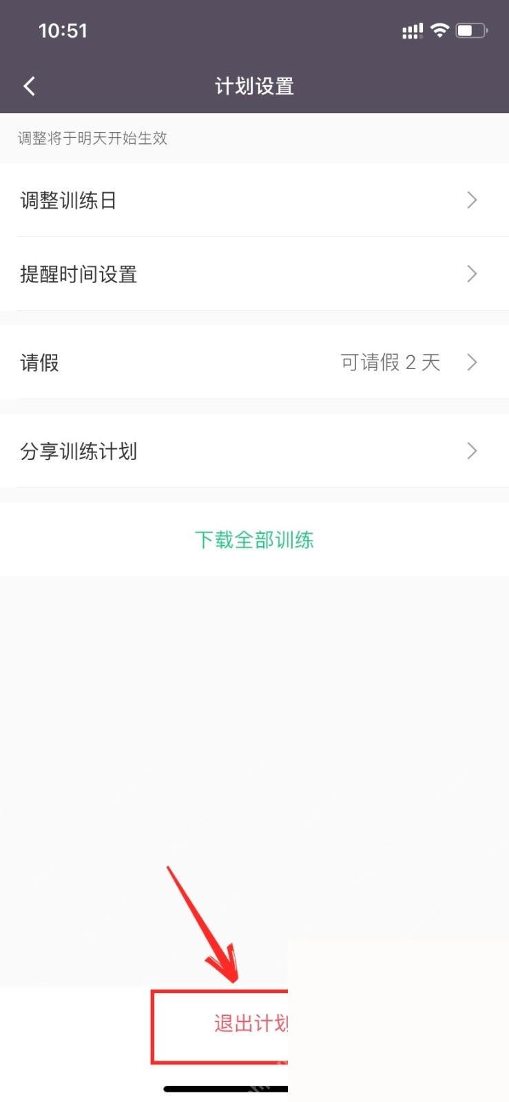 Keep计划设置退出计划入口_Keep怎么取消训练计划_Keep个人训练计划取消步骤 - php中文网