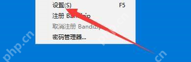 Windows 中文 Bandizip 选项菜单里高亮设置项