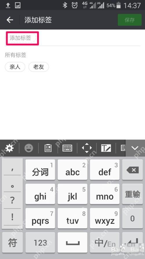 微信好友标签编辑页中的添加标签入口