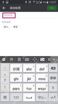 微信好友标签编辑页中的添加标签入口