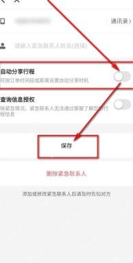 滴滴出行保存自动分享行程设置