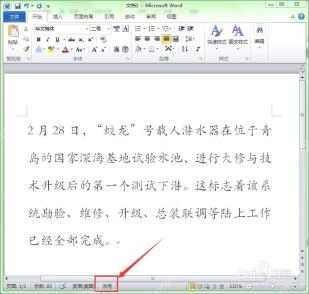 Word状态栏显示改写模式