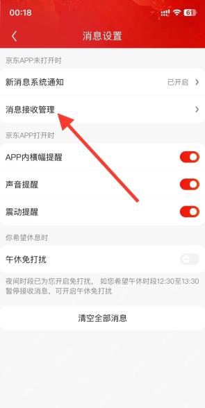 京东消息设置页面用红色箭头标出消息接收管理