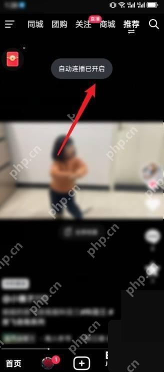 抖音极速版自动连播状态提示位置