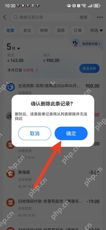 支付宝弹出确认删除此条记录窗口并显示确定按钮