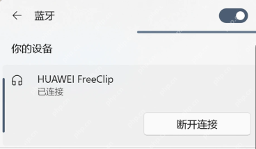 Win11 蓝牙页面显示耳机已连接状态