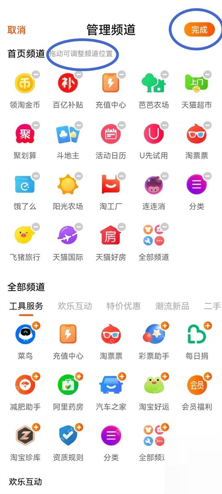 淘宝管理频道页面里的频道排序和完成按钮