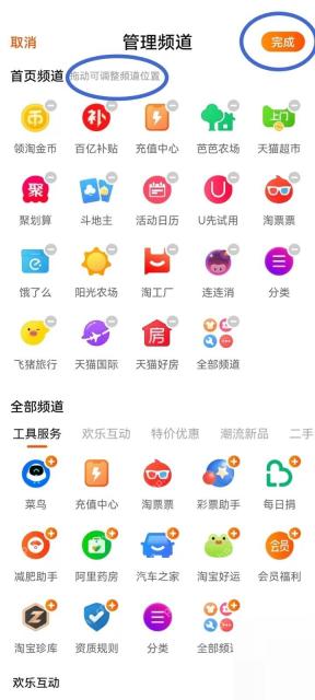 淘宝管理频道页面里的频道排序和完成按钮