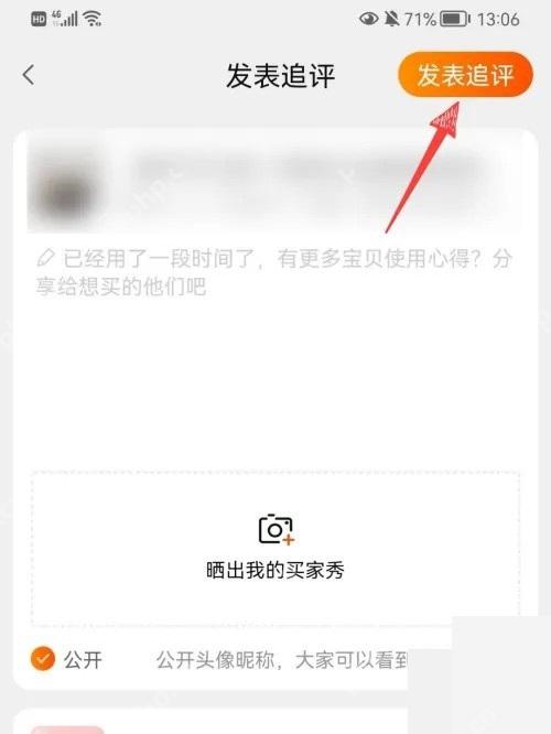 淘宝发表追评页面右上角的发表追评按钮