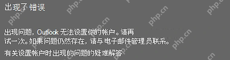 Microsoft 365 Windows Outlook 添加帐户时出现无法设置帐户错误提示