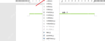 Word页眉区域中通过开始选项卡边框菜单选择下框线添加横线
