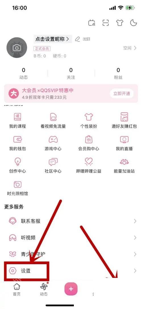 哔哩哔哩我的页面设置入口