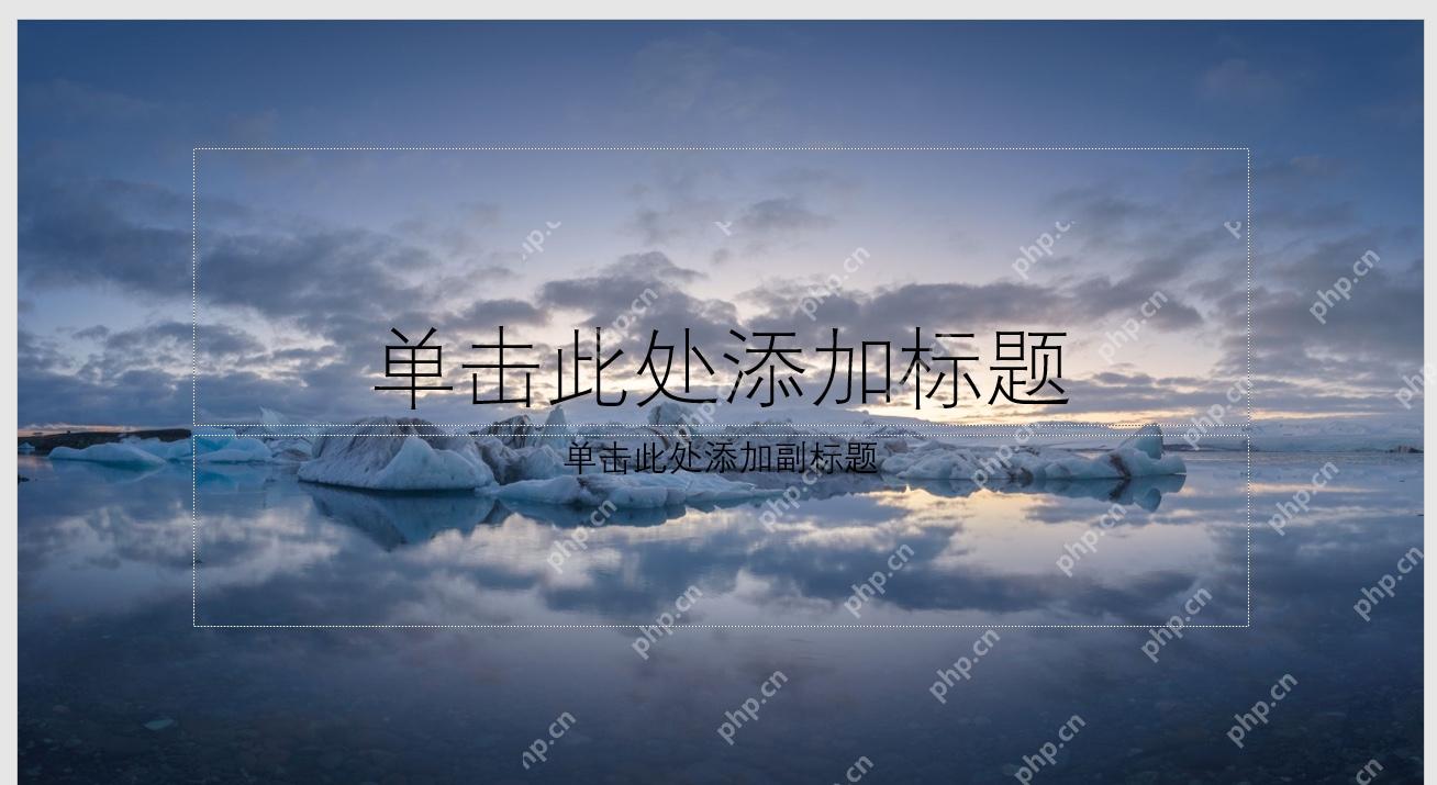PowerPoint 幻灯片背景图片替换完成后标题和副标题区域保持可读
