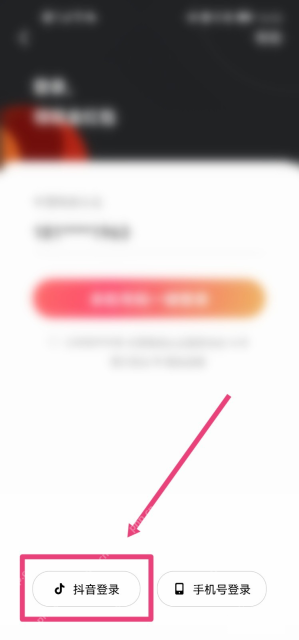 红果免费短剧 Android 登录方式面板的抖音登录选项，对应选择原来关联的抖音