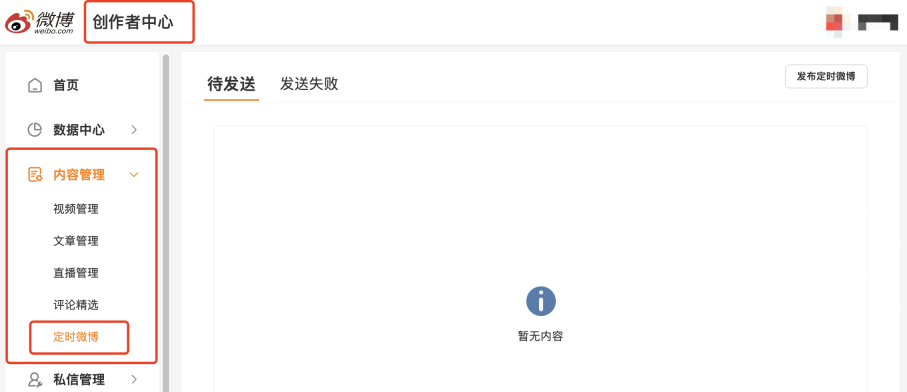 微博 APP 设置发布时间后保存任务，之后可到定时