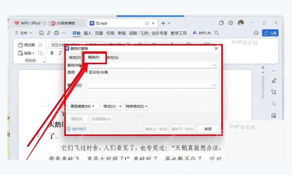 WPS文字中打开查找和替换窗口并切换到替换页