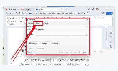WPS文字中打开查找和替换窗口并切换到替换页