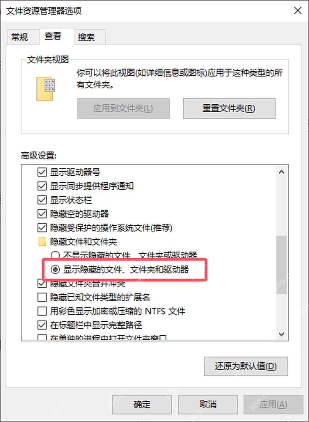 win10怎么查看隐藏文件_win10隐藏文件显示设置教程 - php中文网