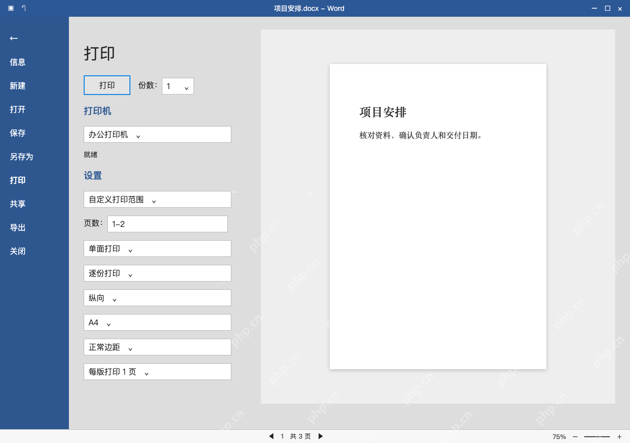 模拟 Microsoft Word 简体中文桌面版完整界面：暂不修改原稿时，只打印正文范围