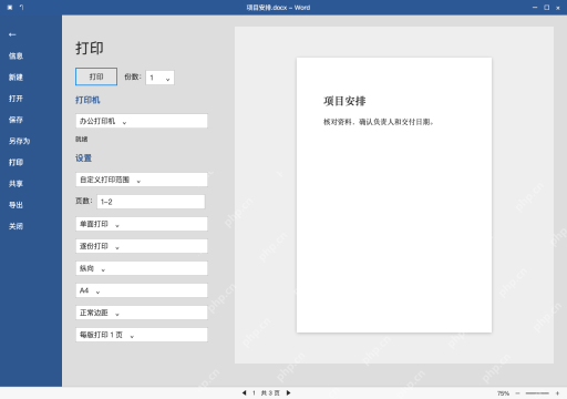模拟 Microsoft Word 简体中文桌面版完整界面：暂不修改原稿时，只打印正文范围