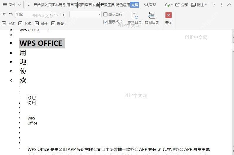 在文档大纲视图中如何上移所选项目?结果检查