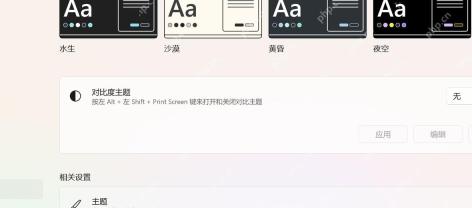Win11 对比度主题下拉框选择主题