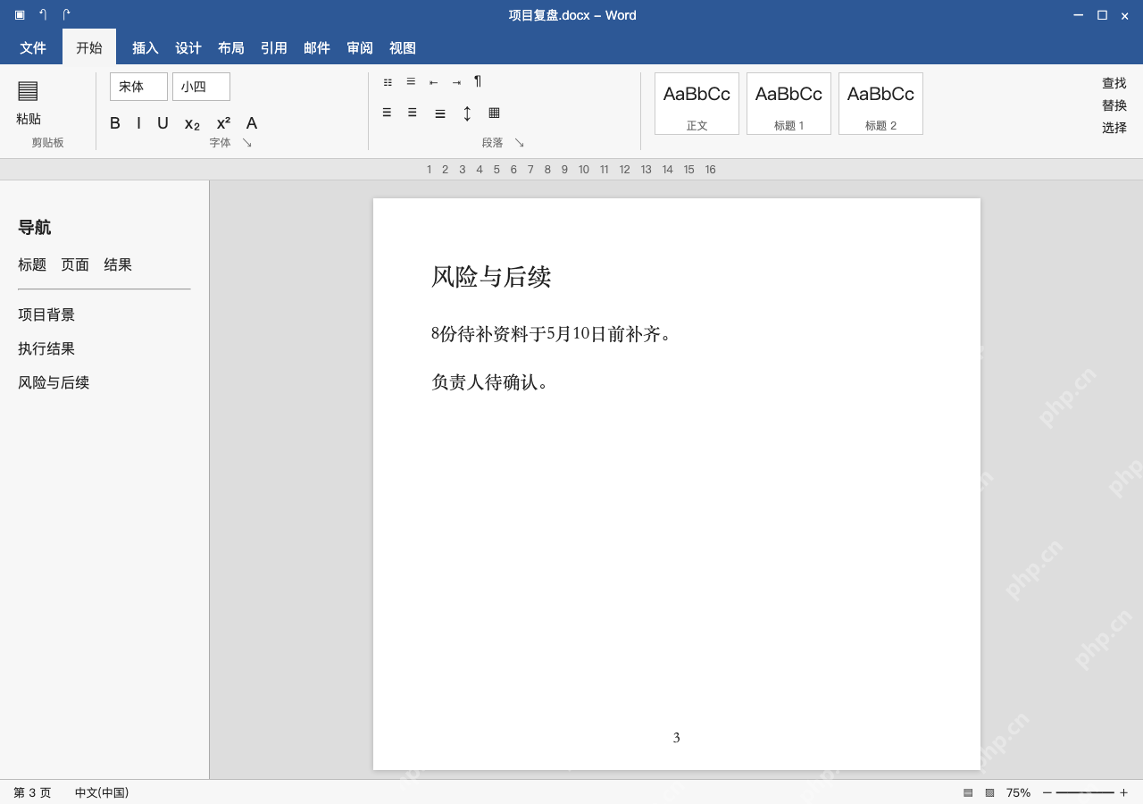 模拟 Microsoft Word 简体中文桌面版完整界面：回到原文核对，再保存摘要