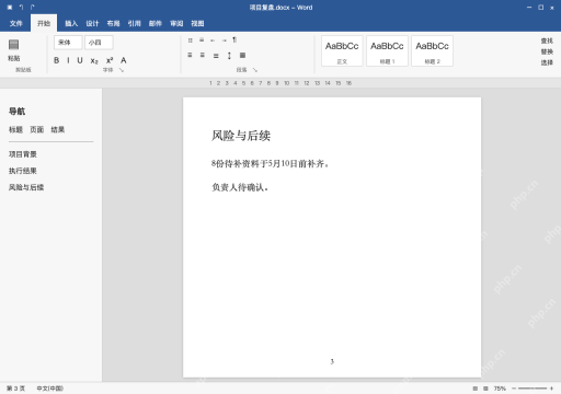 模拟 Microsoft Word 简体中文桌面版完整界面：回到原文核对，再保存摘要