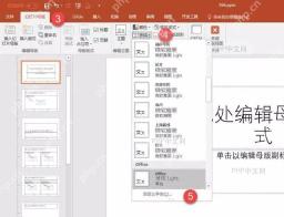 在幻灯片母版中检查默认字体和模板样式