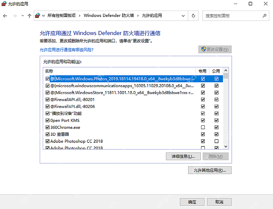 Win10 防火墙允许的应用列表中勾选专用和公用网络