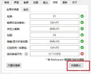 Snipaste Windows 首选项界面高亮恢复默认按钮