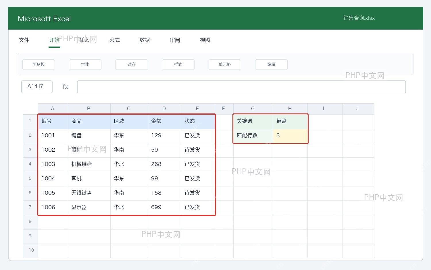 Excel高亮查询结果时先准备数据表和关键词单元格