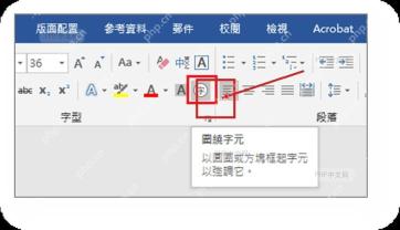 Word 开始选项卡字体组中的带圈字符按钮