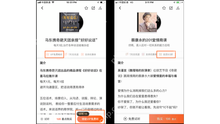喜马拉雅付费专辑页展示会员免费听、会员优惠价和购买按钮