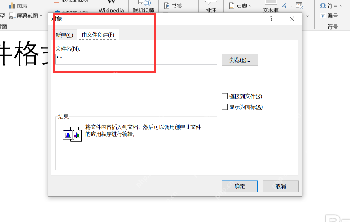 Word对象窗口中选择由文件创建