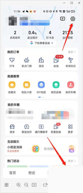 高德地图我的页面进入设置
