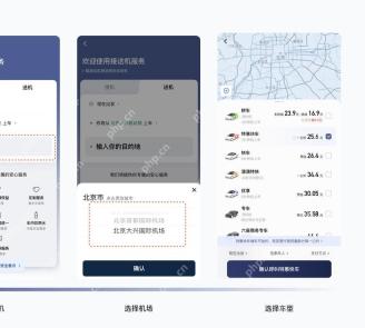 滴滴出行接送机选择机场和车型页面,用于提交送机预约